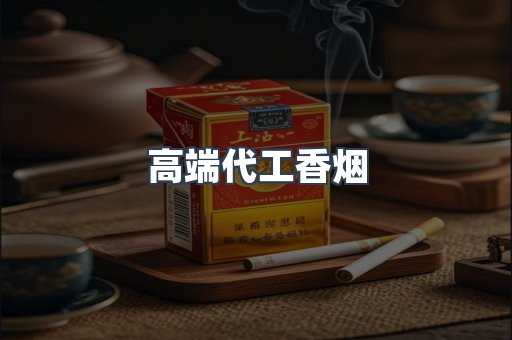 高端代工香烟